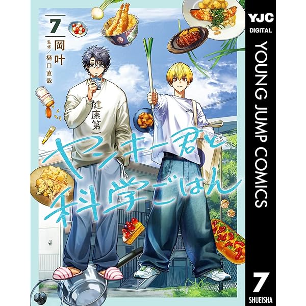 ヤンキー君と科学ごはん 1 (ヤングジャンプコミックスDIGITAL) | 岡叶
